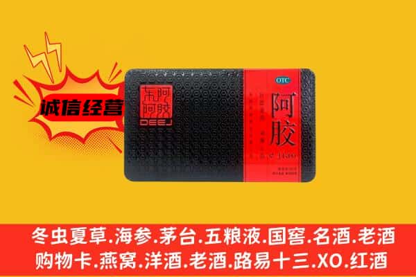 达州万源市回收阿胶