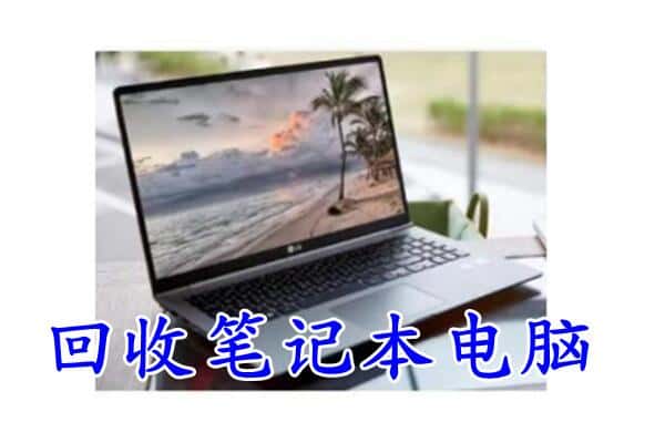 达州万源市回收电脑